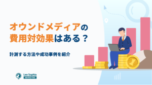 オウンドメディアの費用対効果の実態とは？測定方法・高めるコツを成功事例から解説！