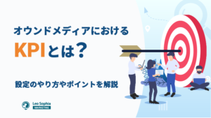 オウンドメディアのKPI設定方法を紹介！運用フェーズごとに事例を交えて解説