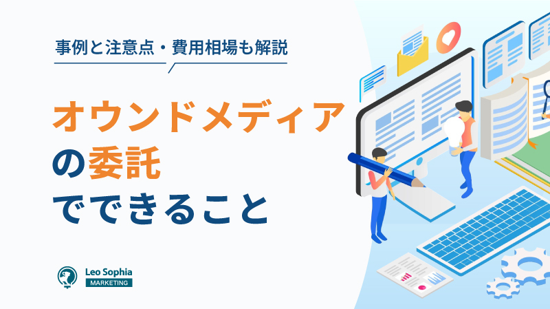 オウンドメディアの委託でできることを事例に沿って紹介！注意点や費用相場も解説