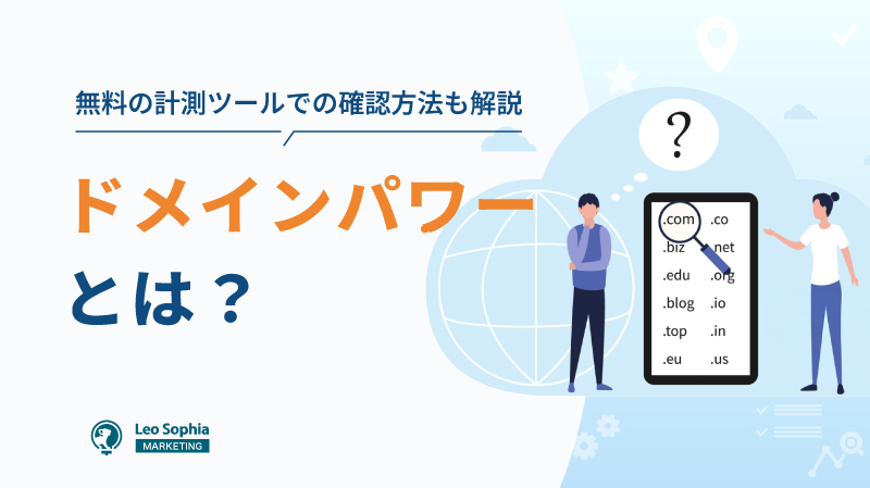 ドメインパワーとは？無料の計測ツールによる確認方法や評価の上げ方を紹介