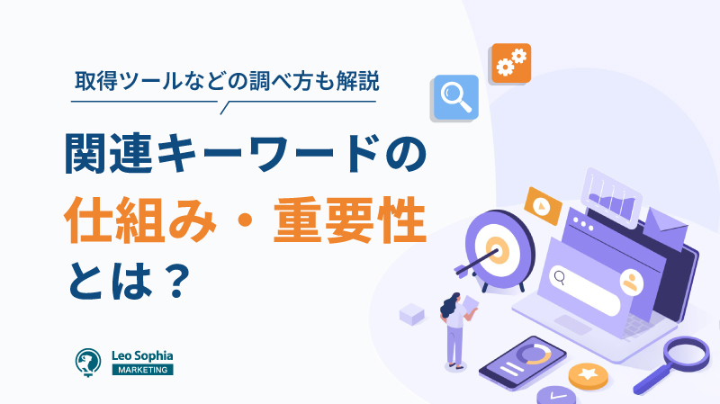 関連キーワードの仕組み・重要性とは？取得ツールなどの調べ方も解説