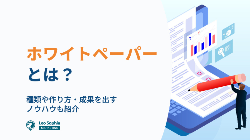ホワイトペーパーとは？種類や作り方・成果を出すノウハウも紹介