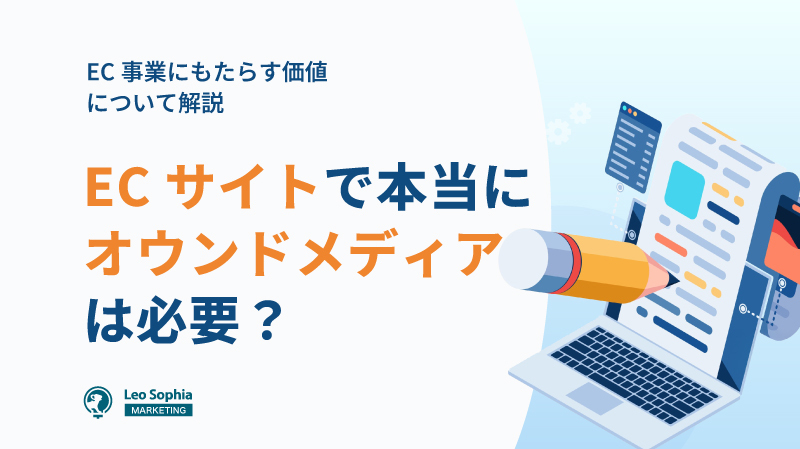 ECサイトこそオウンドメディアの活用が必要！事業の成長戦略を実現した成功事例も紹介