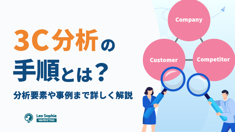3C分析とは？やり方や戦略立案の活用方法を分かりやすく解説！