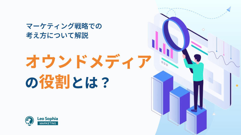 オウンドメディアの役割はマーケティング戦略の促進・起点にアリ｜効果を最大限発揮する方法を解説