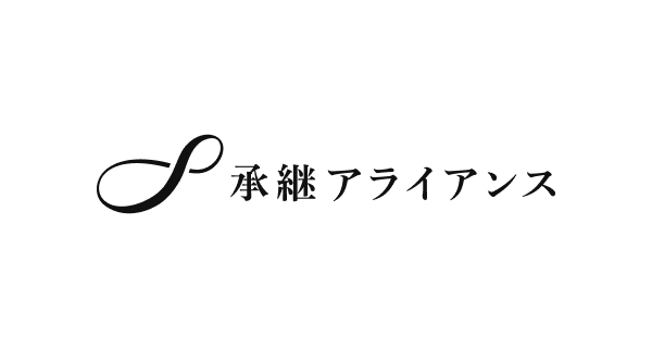 承継アライアンス